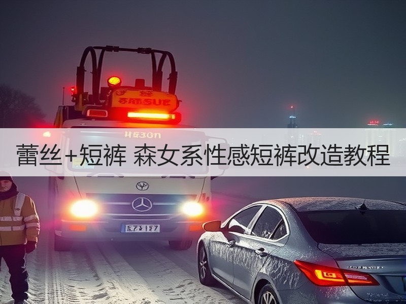 蕾丝+短裤 森女系性感短裤改造教程