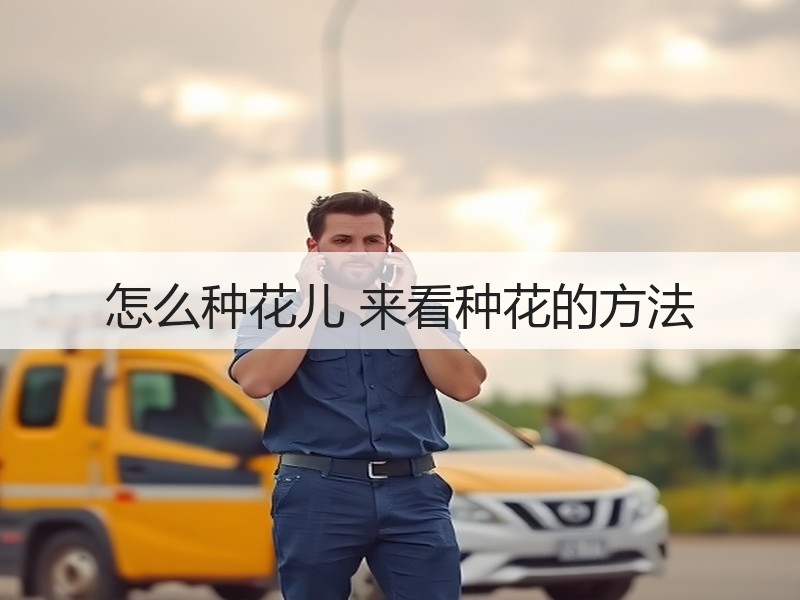 怎么种花儿 来看种花的方法