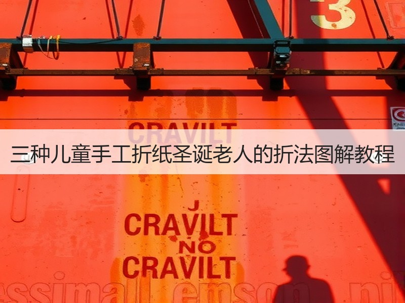 三种儿童手工折纸圣诞老人的折法图解教程