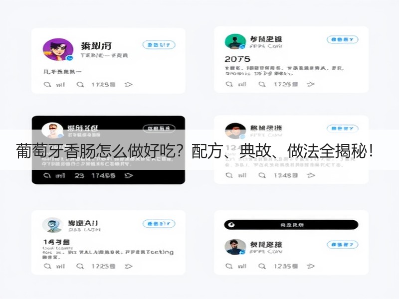 葡萄牙香肠怎么做好吃？配方、典故、做法全揭秘！