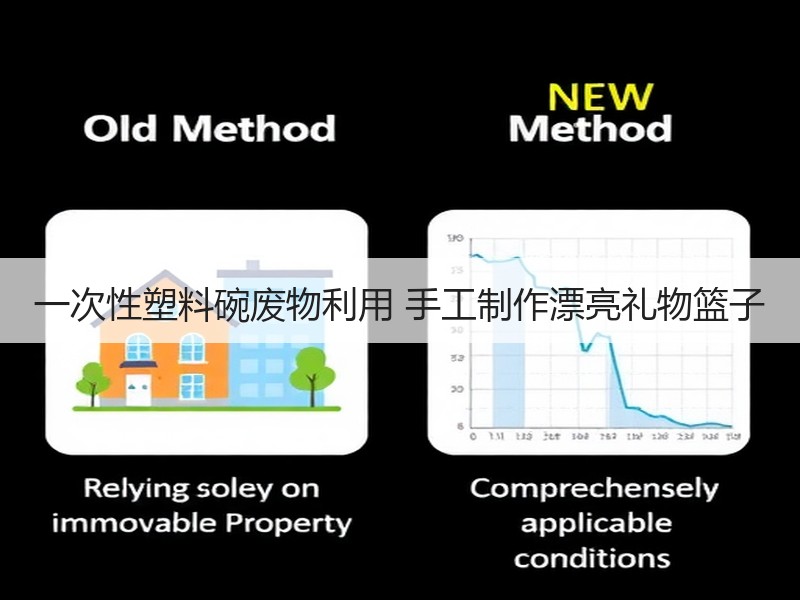 一次性塑料碗废物利用 手工制作漂亮礼物篮子