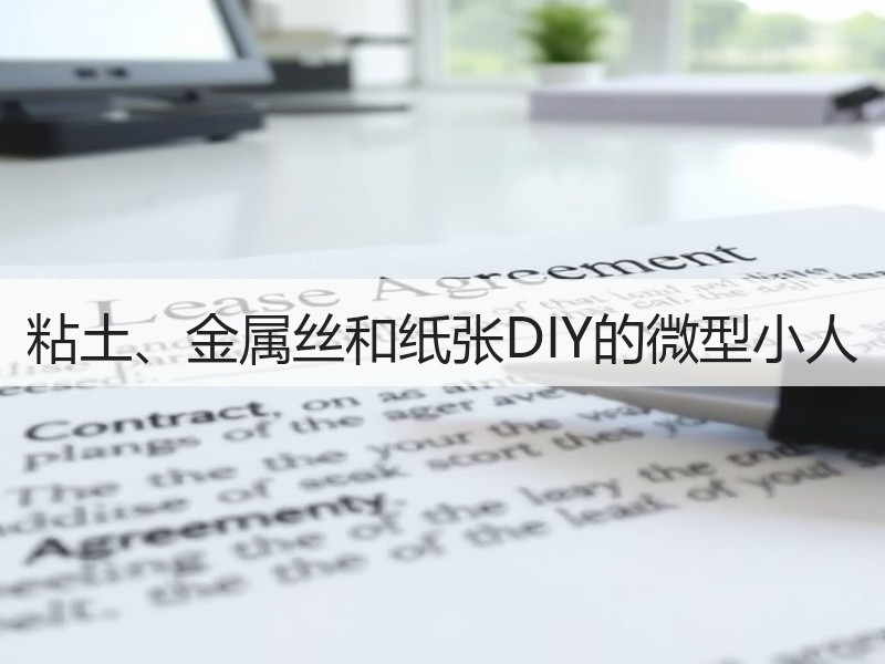 粘土、金属丝和纸张DIY的微型小人