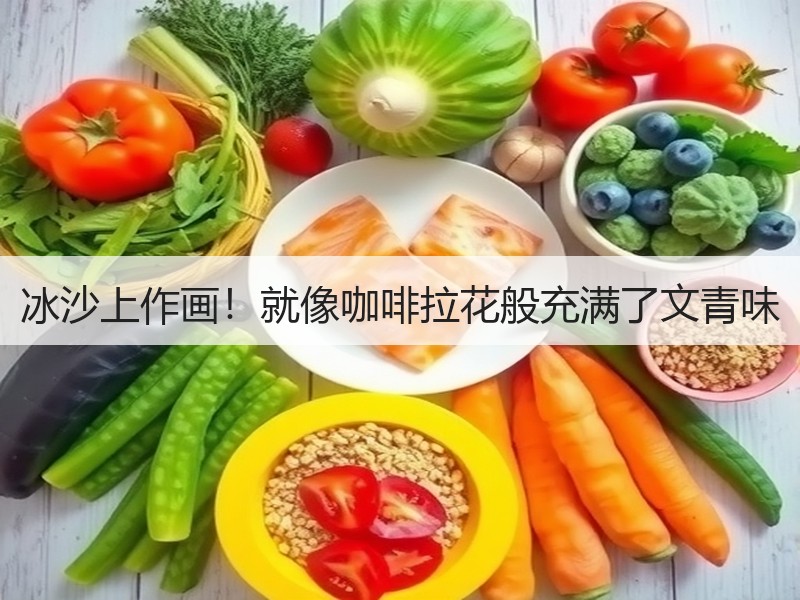 冰沙上作画！就像咖啡拉花般充满了文青味