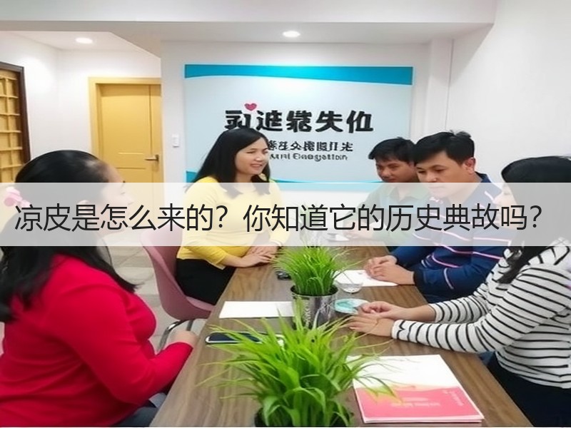 凉皮是怎么来的？你知道它的历史典故吗？
