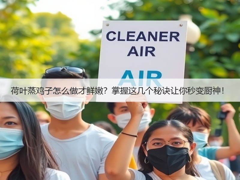 荷叶蒸鸡子怎么做才鲜嫩？掌握这几个秘诀让你秒变厨神！