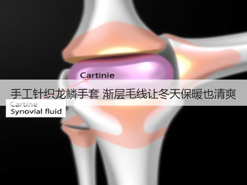手工针织龙鳞手套 渐层毛线让冬天保暖也清爽