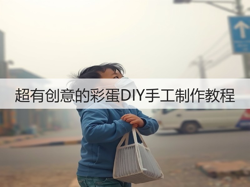 超有创意的彩蛋DIY手工制作教程