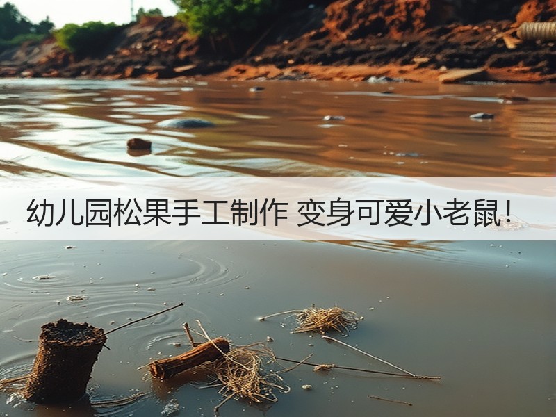 幼儿园松果手工制作 变身可爱小老鼠！
