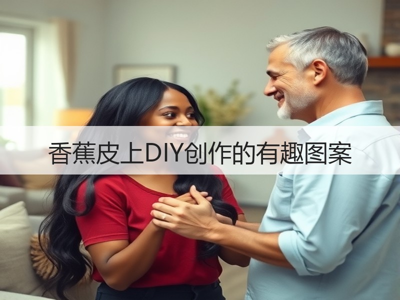 香蕉皮上DIY创作的有趣图案