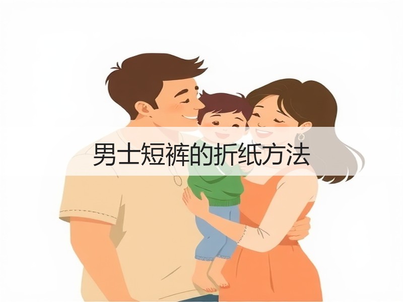 男士短裤的折纸方法