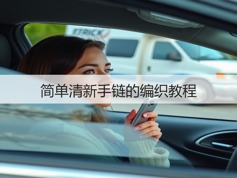简单清新手链的编织教程