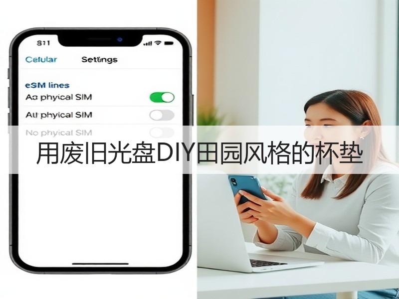 用废旧光盘DIY田园风格的杯垫
