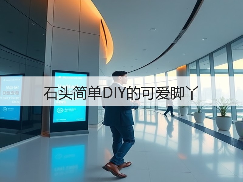 石头简单DIY的可爱脚丫