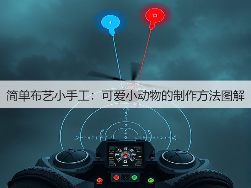简单布艺小手工：可爱小动物的制作方法图解