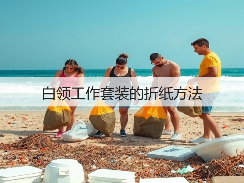 白领工作套装的折纸方法