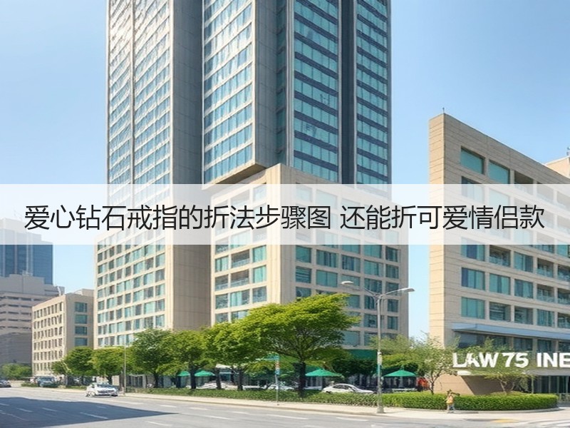 爱心钻石戒指的折法步骤图 还能折可爱情侣款