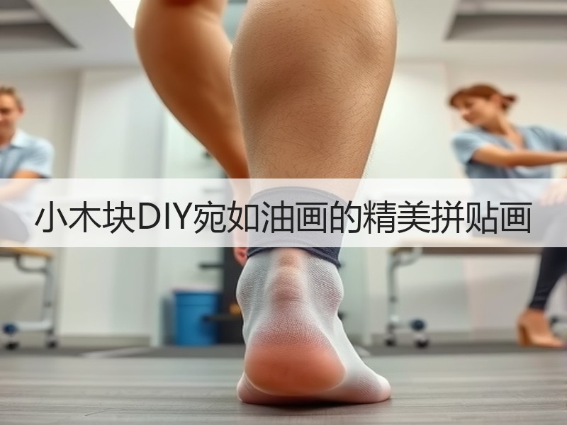小木块DIY宛如油画的精美拼贴画