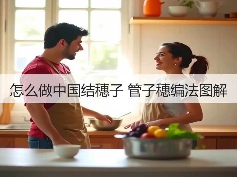 怎么做中国结穗子 管子穗编法图解