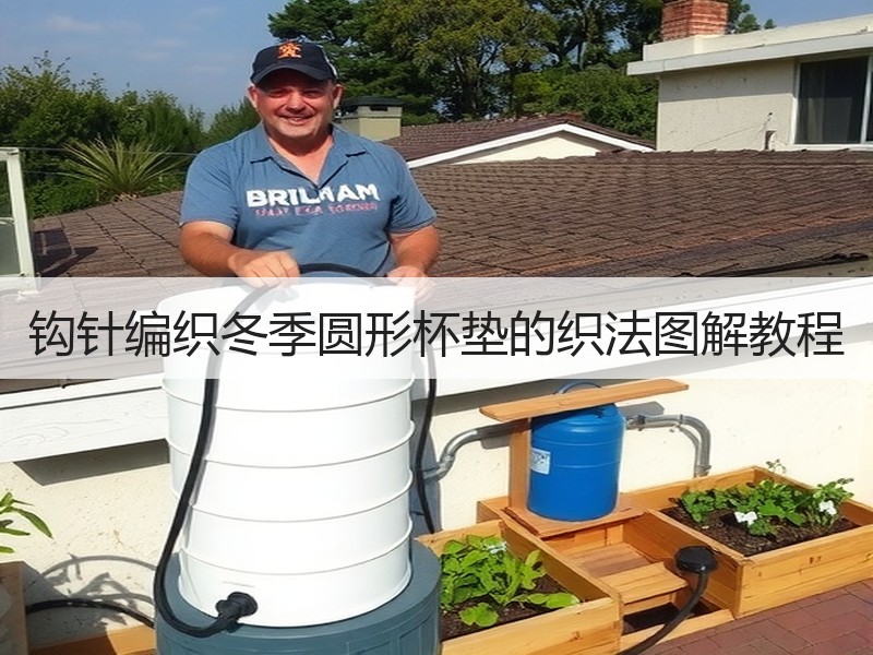 钩针编织冬季圆形杯垫的织法图解教程