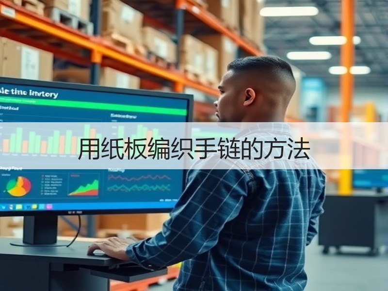 用纸板编织手链的方法