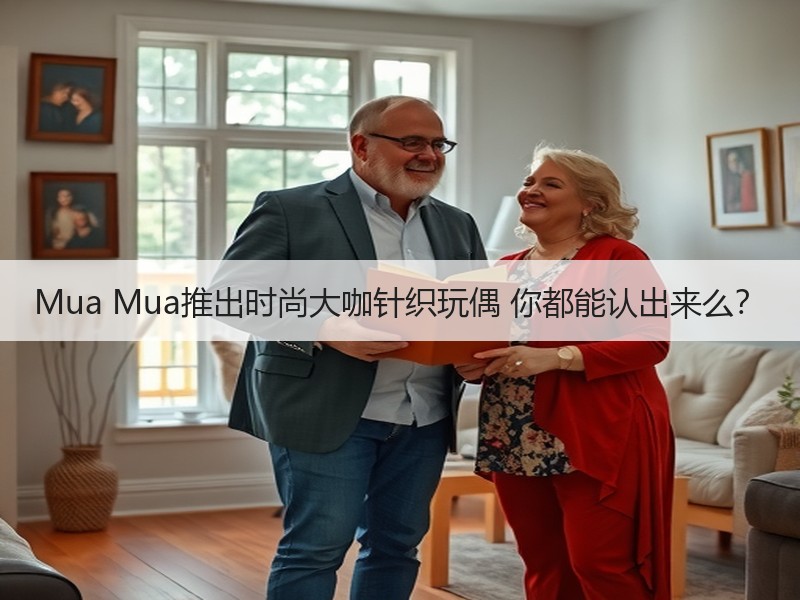 Mua Mua推出时尚大咖针织玩偶 你都能认出来么？