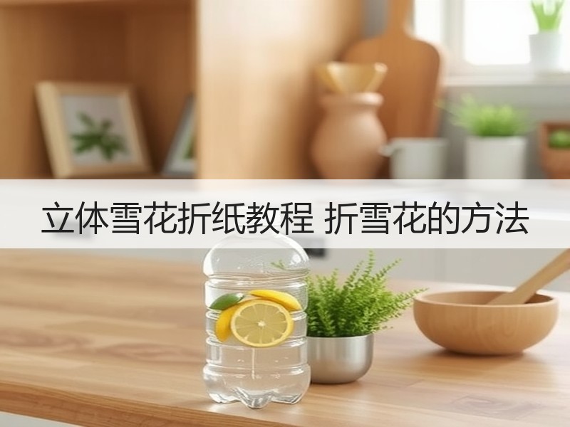 立体雪花折纸教程 折雪花的方法