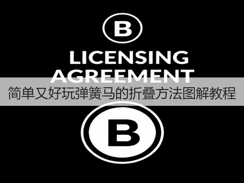 简单又好玩弹簧马的折叠方法图解教程