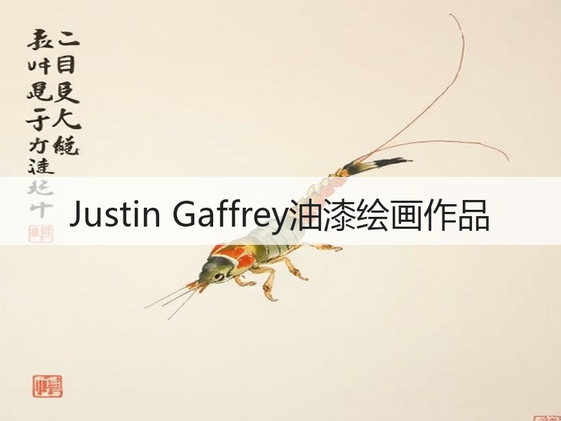 Justin Gaffrey油漆绘画作品