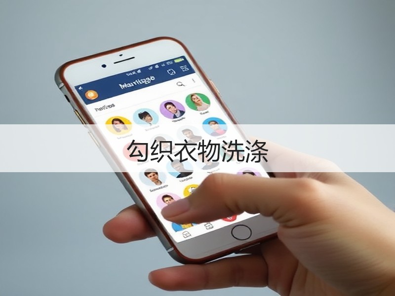 勾织衣物洗涤
