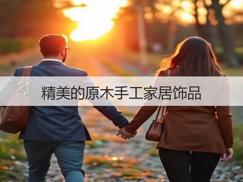 精美的原木手工家居饰品