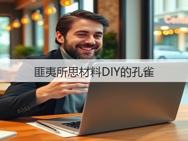匪夷所思材料DIY的孔雀