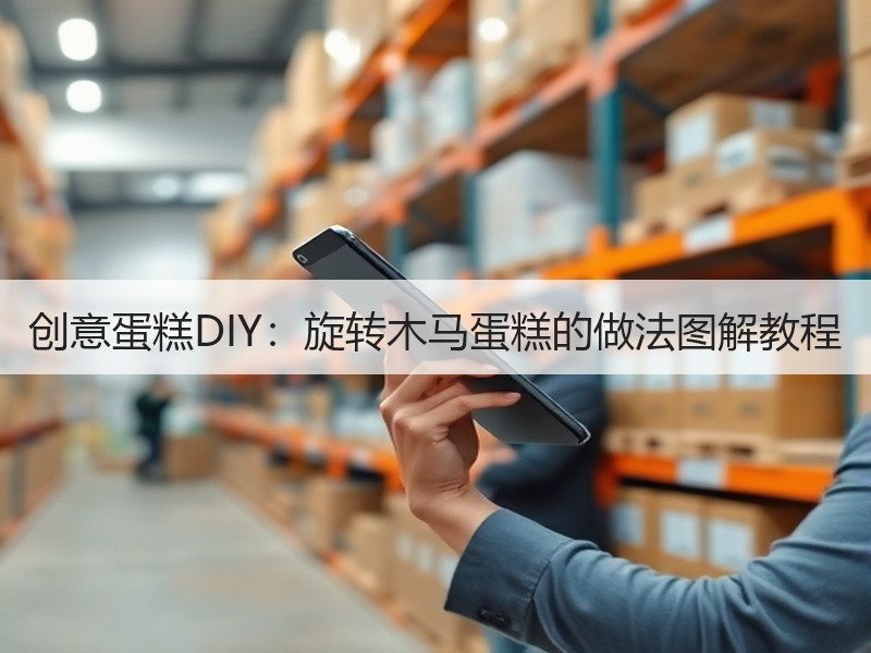创意蛋糕DIY：旋转木马蛋糕的做法图解教程