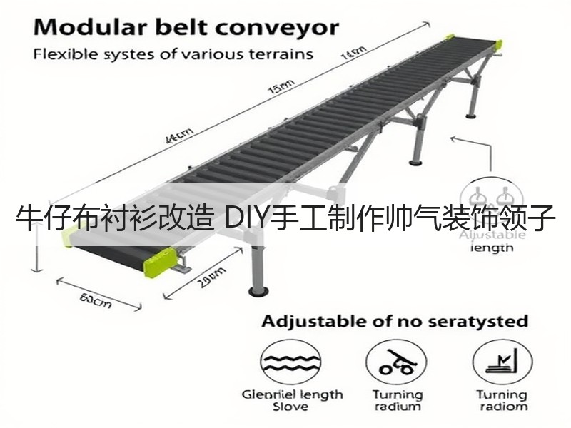 牛仔布衬衫改造 DIY手工制作帅气装饰领子
