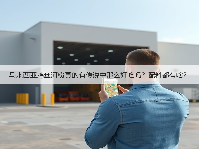 马来西亚鸡丝河粉真的有传说中那么好吃吗？配料都有啥？
