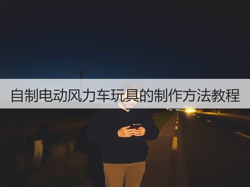 自制电动风力车玩具的制作方法教程