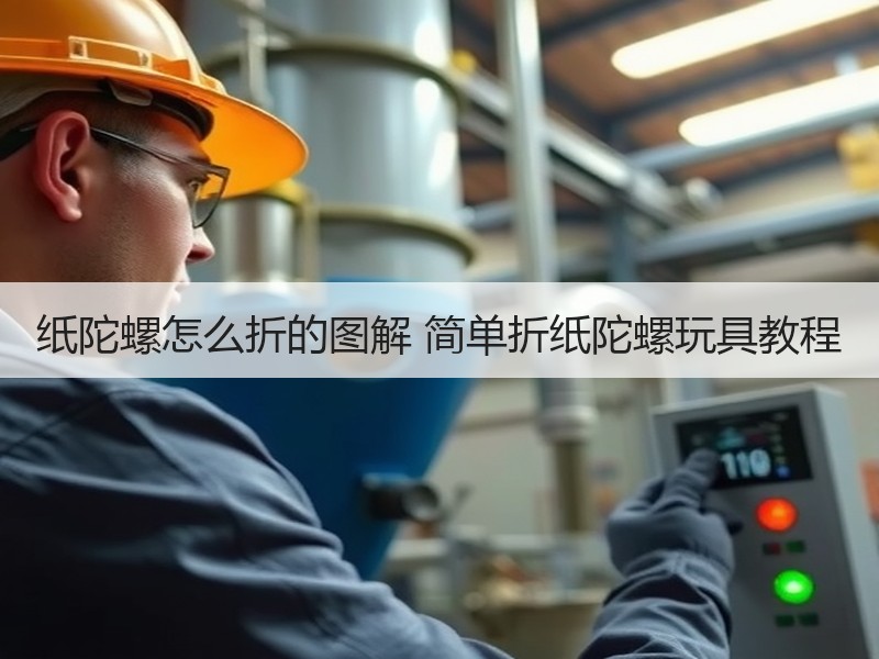 纸陀螺怎么折的图解 简单折纸陀螺玩具教程