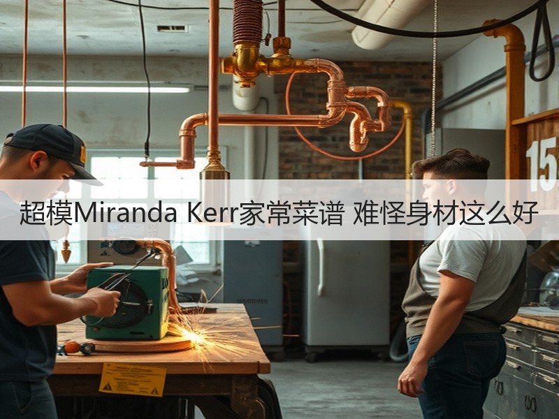 超模Miranda Kerr家常菜谱 难怪身材这么好