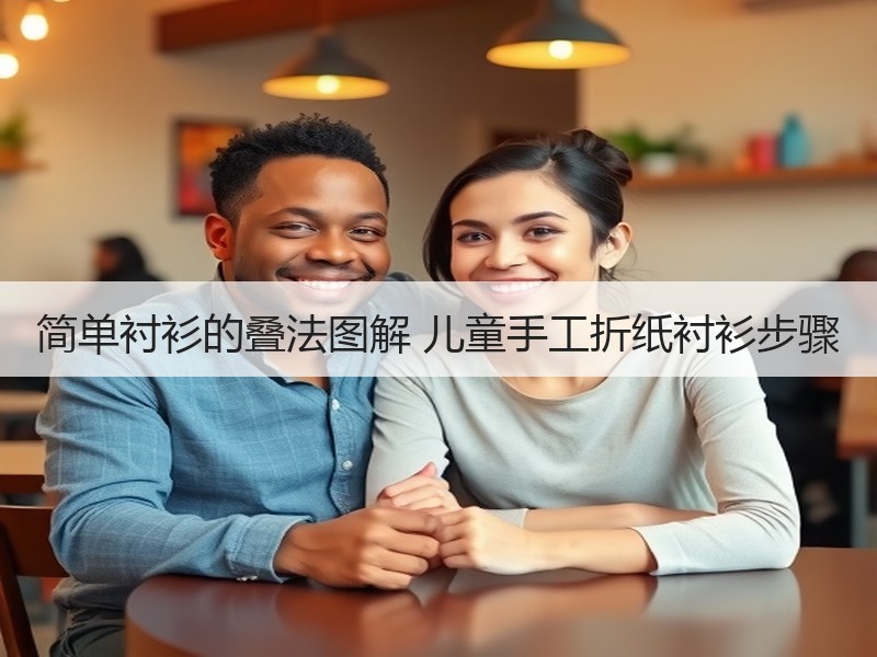 简单衬衫的叠法图解 儿童手工折纸衬衫步骤