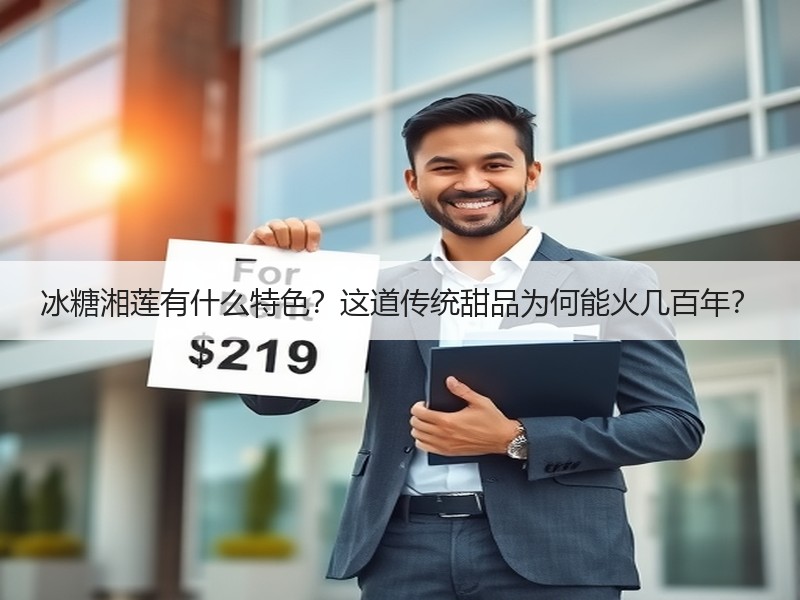 冰糖湘莲有什么特色？这道传统甜品为何能火几百年？