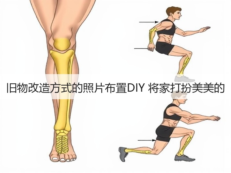 旧物改造方式的照片布置DIY 将家打扮美美的