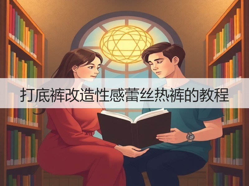 打底裤改造性感蕾丝热裤的教程