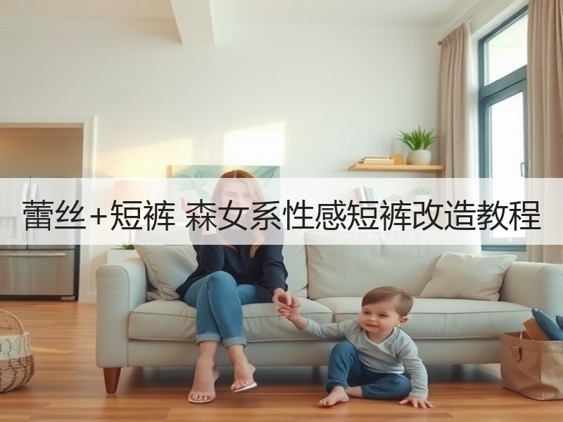 蕾丝+短裤 森女系性感短裤改造教程