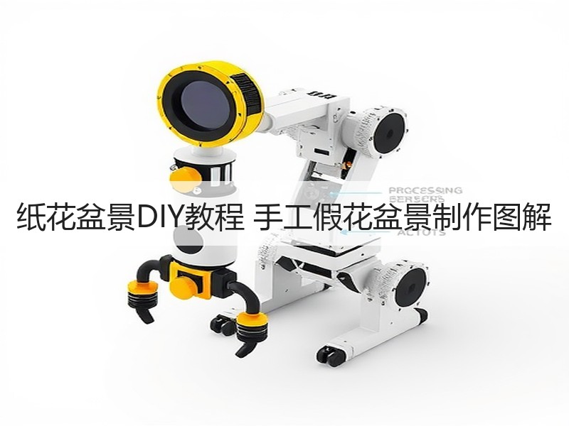 纸花盆景DIY教程 手工假花盆景制作图解