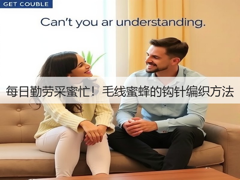 每日勤劳采蜜忙！毛线蜜蜂的钩针编织方法