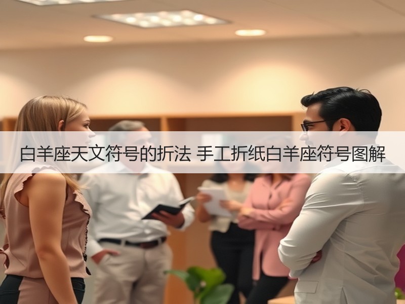 白羊座天文符号的折法 手工折纸白羊座符号图解