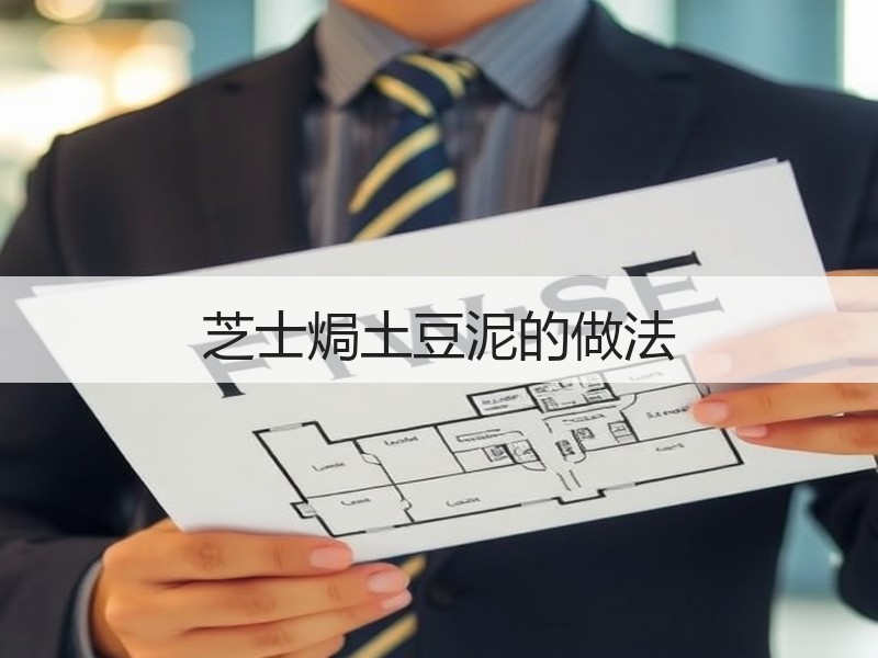 芝士焗土豆泥的做法