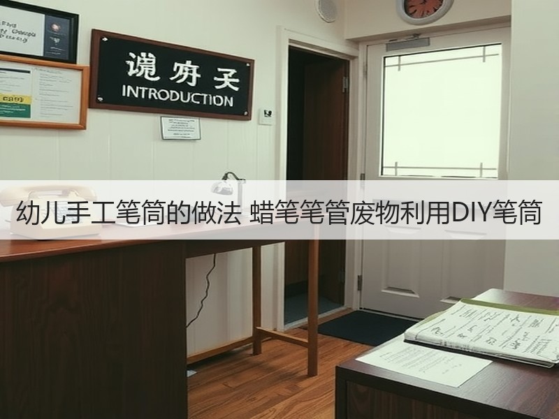 幼儿手工笔筒的做法 蜡笔笔管废物利用DIY笔筒