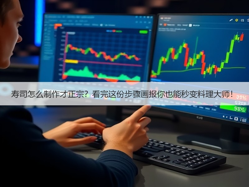 寿司怎么制作才正宗？看完这份步骤画报你也能秒变料理大师！