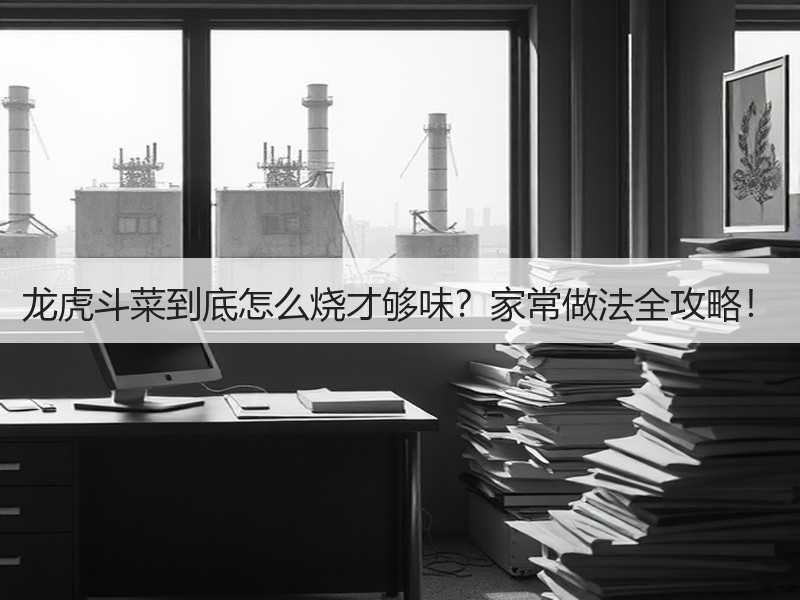 龙虎斗菜到底怎么烧才够味？家常做法全攻略！