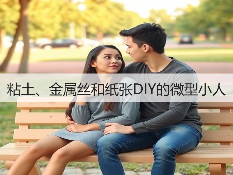 粘土、金属丝和纸张DIY的微型小人